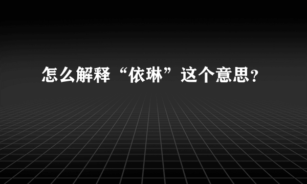 怎么解释“依琳”这个意思？