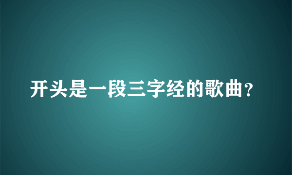 开头是一段三字经的歌曲？