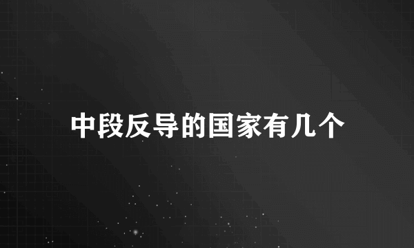 中段反导的国家有几个