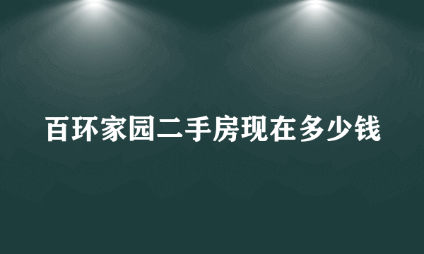 百环家园二手房现在多少钱