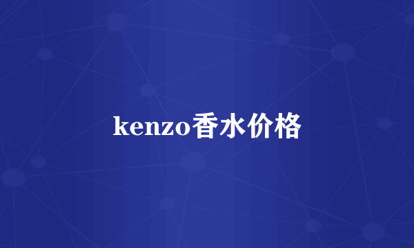 kenzo香水价格