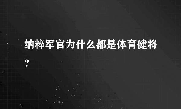 纳粹军官为什么都是体育健将？