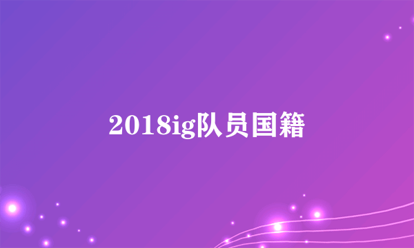 2018ig队员国籍