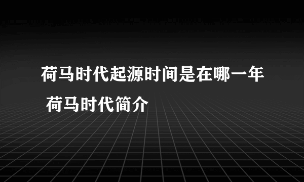 荷马时代起源时间是在哪一年 荷马时代简介