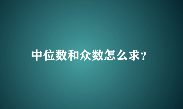 中位数和众数怎么求？