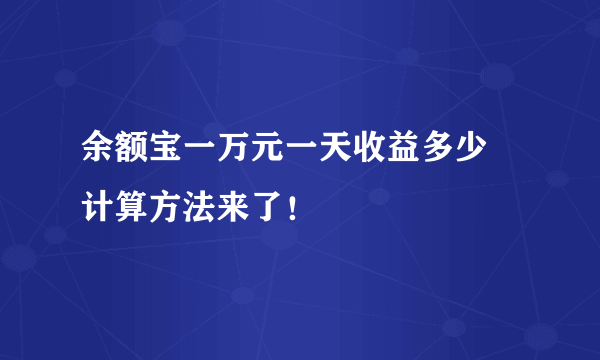 余额宝一万元一天收益多少 计算方法来了！