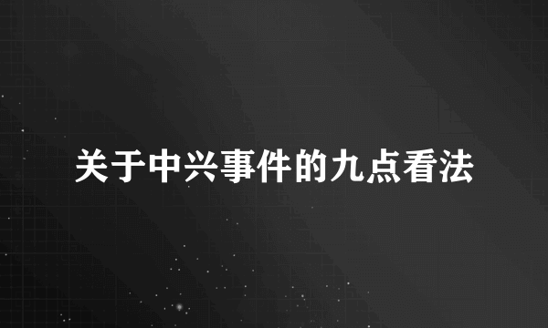 关于中兴事件的九点看法