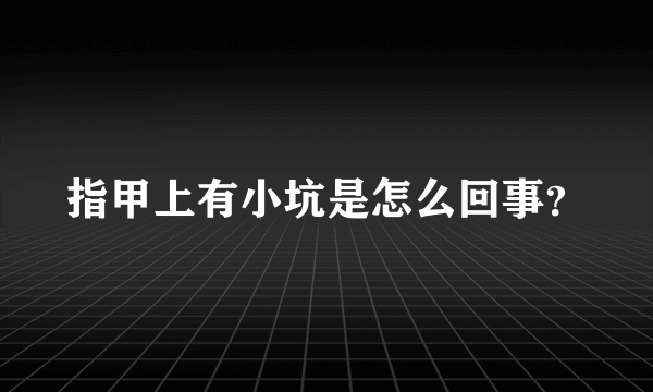 指甲上有小坑是怎么回事？