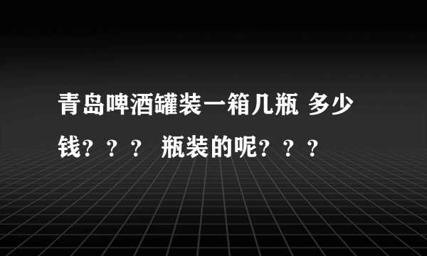 青岛啤酒罐装一箱几瓶 多少钱？？？ 瓶装的呢？？？