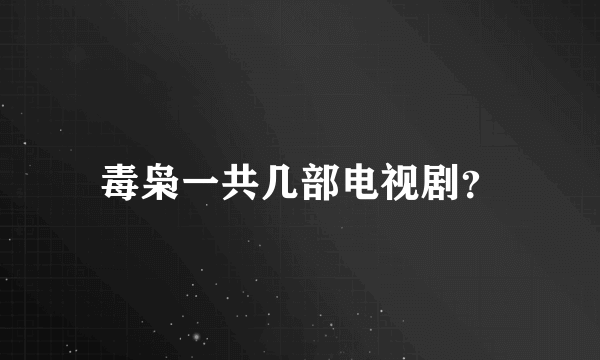 毒枭一共几部电视剧？