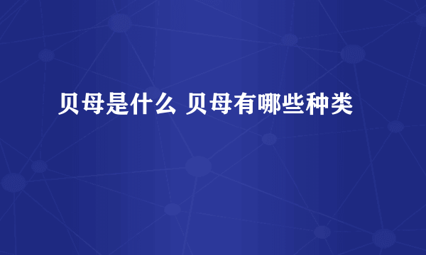 贝母是什么 贝母有哪些种类