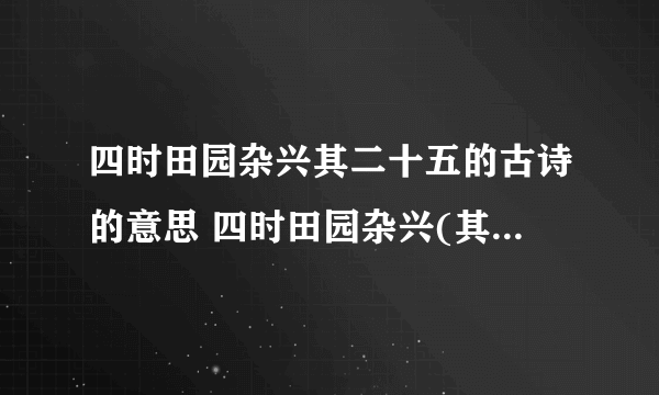 四时田园杂兴其二十五的古诗的意思 四时田园杂兴(其二十五)的诗意是什么