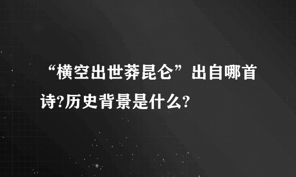 “横空出世莽昆仑”出自哪首诗?历史背景是什么?