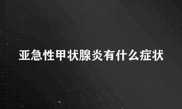 亚急性甲状腺炎有什么症状