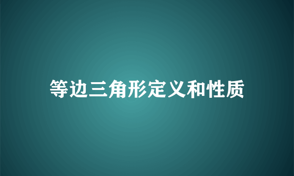 等边三角形定义和性质