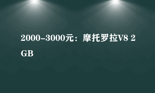 2000-3000元：摩托罗拉V8 2GB