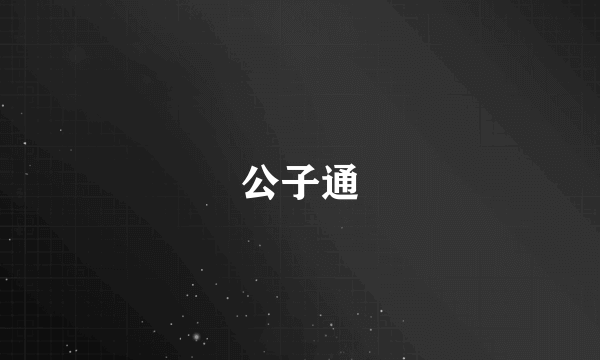 公子通