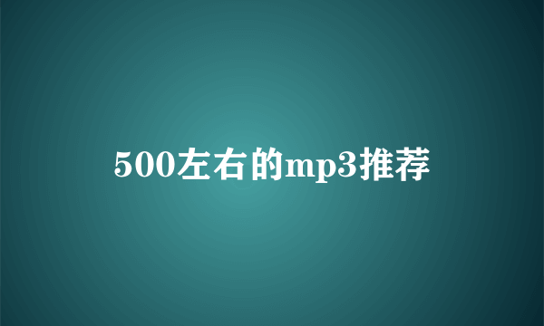 500左右的mp3推荐