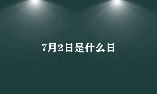 7月2日是什么日