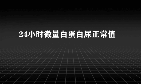 24小时微量白蛋白尿正常值