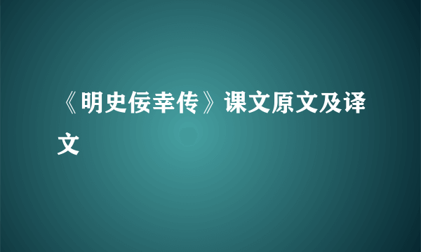 《明史佞幸传》课文原文及译文