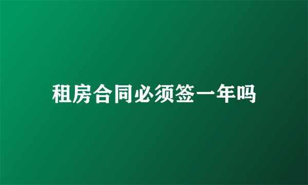 租房合同必须签一年吗