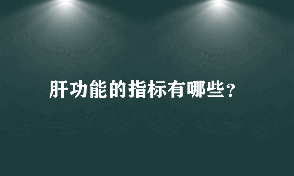 肝功能的指标有哪些？