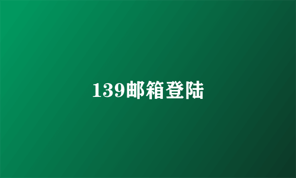 139邮箱登陆