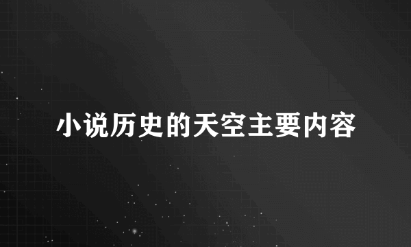 小说历史的天空主要内容