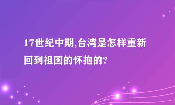 17世纪中期,台湾是怎样重新回到祖国的怀抱的?