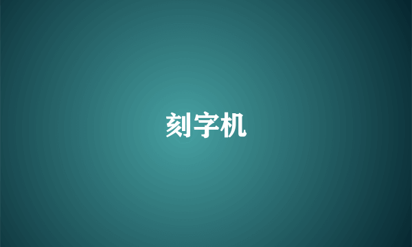 刻字机