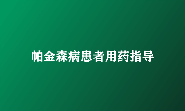 帕金森病患者用药指导