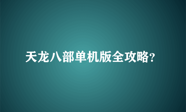 天龙八部单机版全攻略？