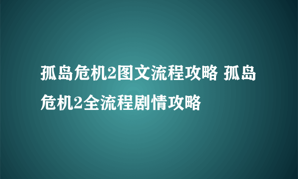 孤岛危机2图文流程攻略 孤岛危机2全流程剧情攻略