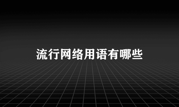 流行网络用语有哪些