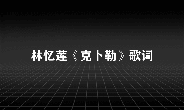 林忆莲《克卜勒》歌词