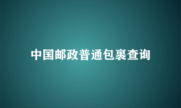 中国邮政普通包裹查询