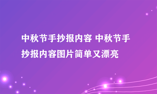 中秋节手抄报内容 中秋节手抄报内容图片简单又漂亮