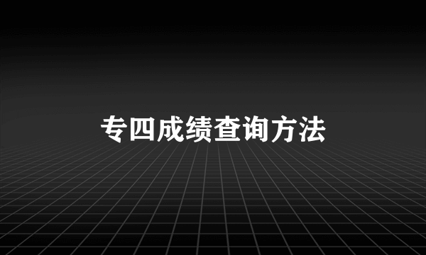 专四成绩查询方法