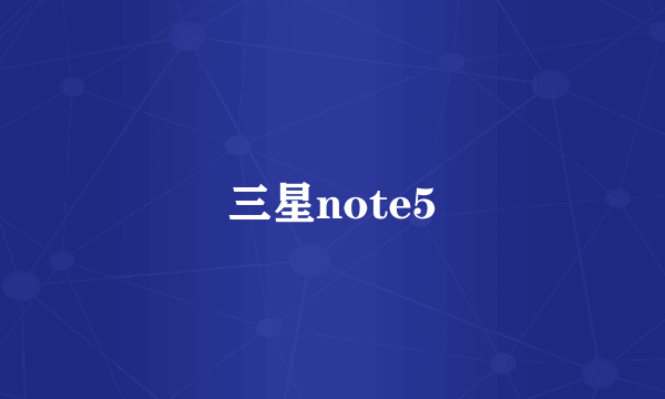 三星note5