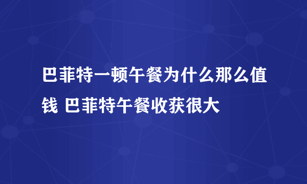 巴菲特一顿午餐为什么那么值钱 巴菲特午餐收获很大