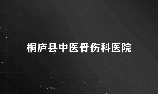 桐庐县中医骨伤科医院