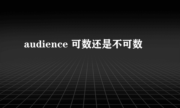 audience 可数还是不可数