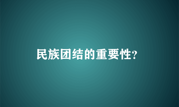 民族团结的重要性？