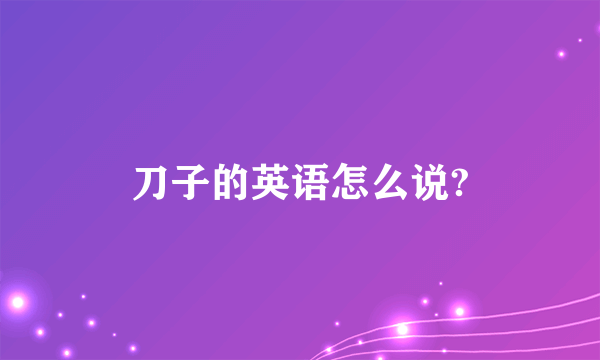 刀子的英语怎么说?