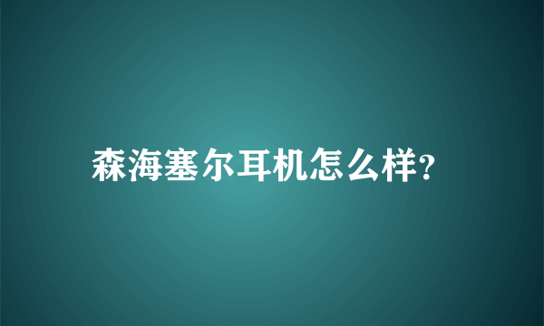 森海塞尔耳机怎么样？