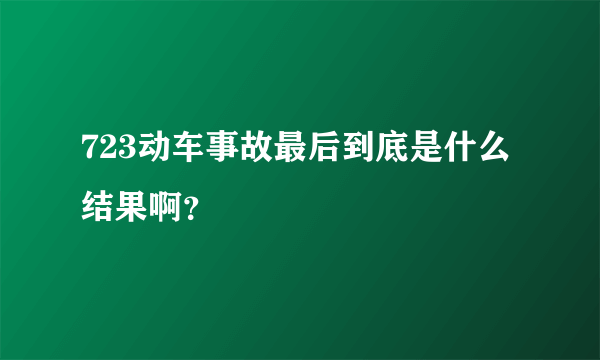 723动车事故最后到底是什么结果啊？