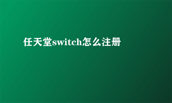 任天堂switch怎么注册