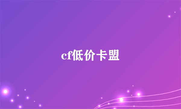 cf低价卡盟