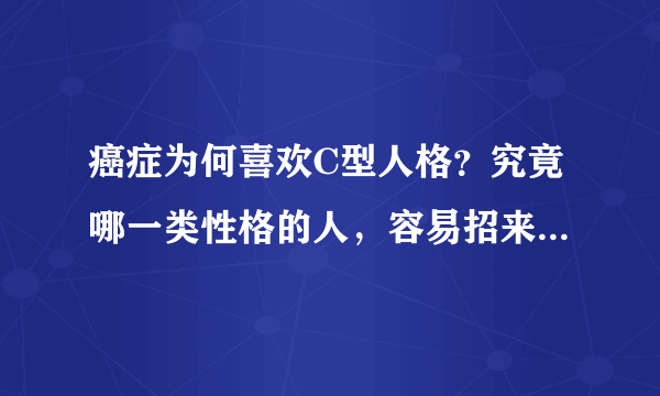 癌症为何喜欢C型人格？究竟哪一类性格的人，容易招来癌症的到来